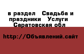  в раздел : Свадьба и праздники » Услуги . Саратовская обл.